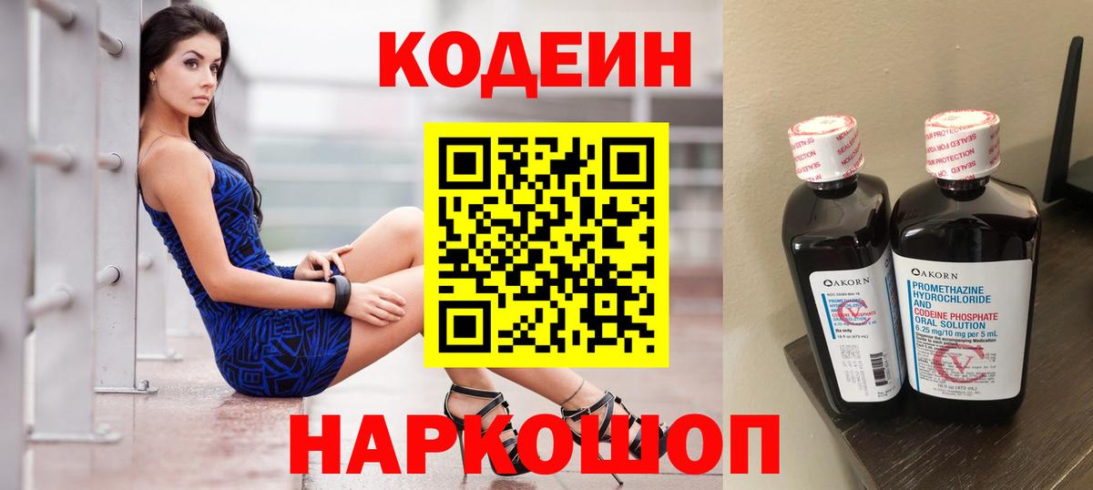 Codein Purple Drank  Кодеиновый сироп Lean напиток Lean (лин)  Лесной  Вход с VPN 